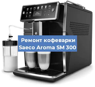 Ремонт платы управления на кофемашине Saeco Aroma SM 300 в Волгограде